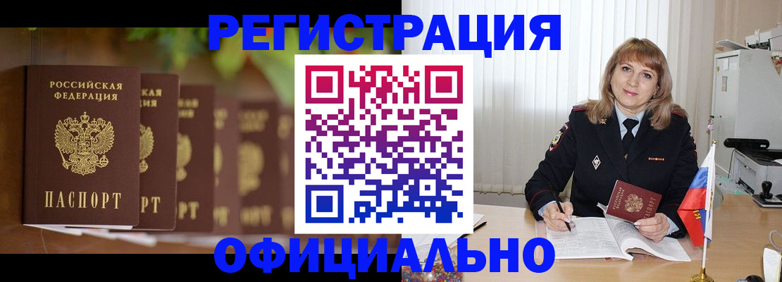 купить прописку в Канаше